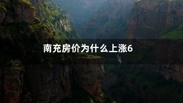 南充房价为什么上涨6