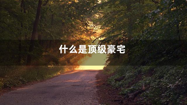 什么是顶级豪宅