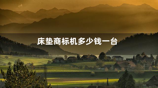 床垫商标机多少钱一台