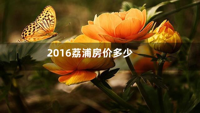 2016荔浦房价多少