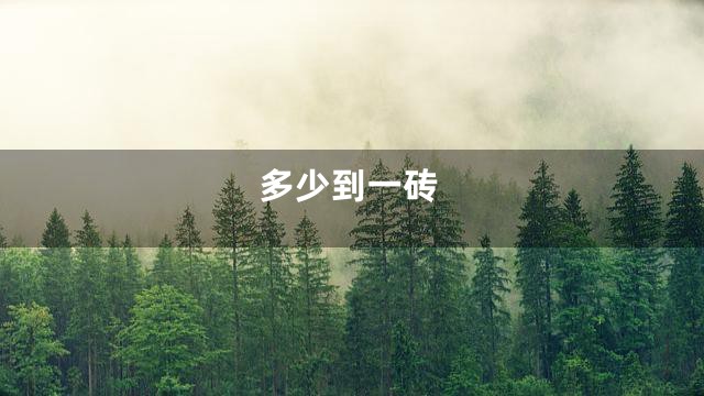 多少到一砖