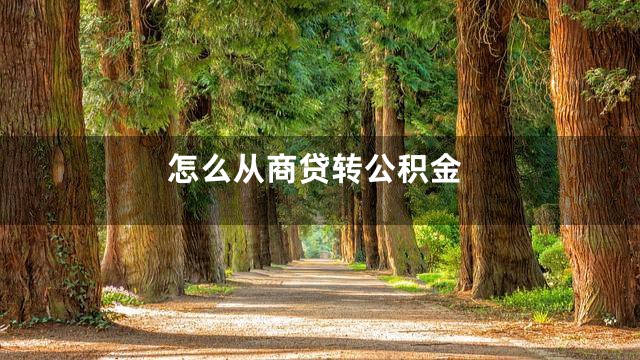 怎么从商贷转公积金