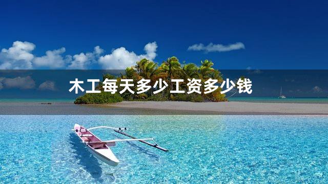 木工每天多少工资多少钱