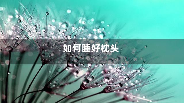 如何睡好枕头