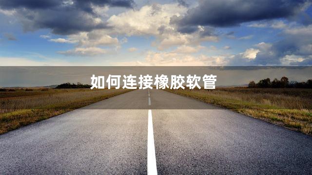 如何连接橡胶软管