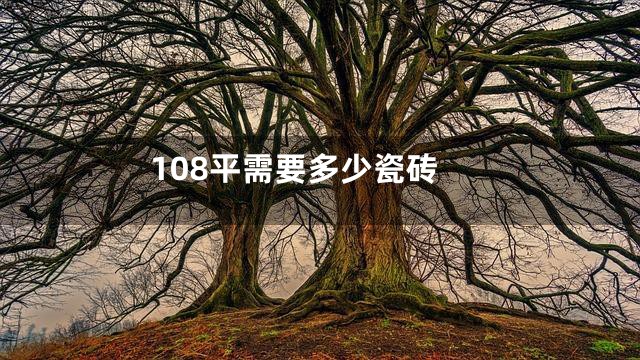 108平需要多少瓷砖