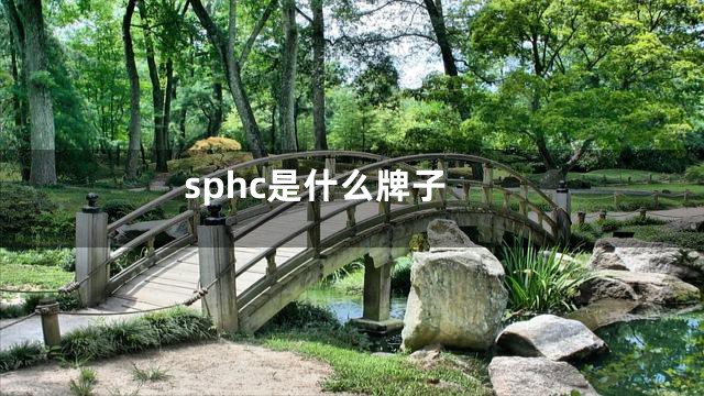 sphc是什么牌子