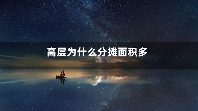 高层为什么分摊面积多