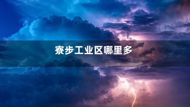 寮步工业区哪里多