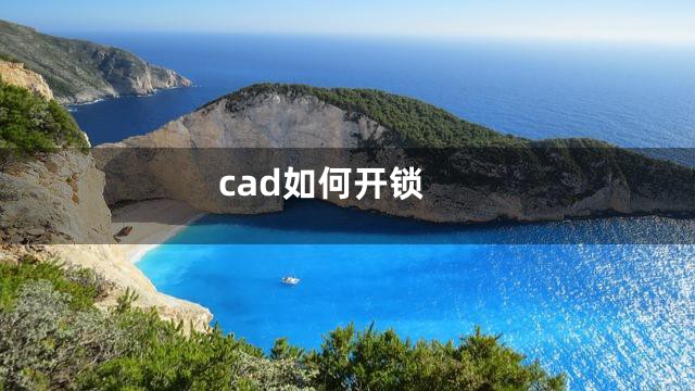 cad如何开锁