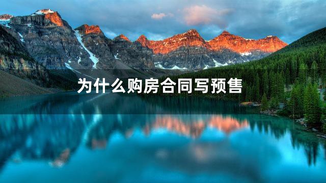 为什么购房合同写预售