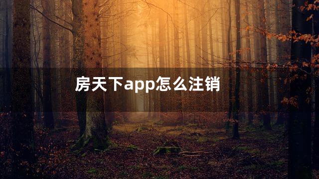 房天下app怎么注销
