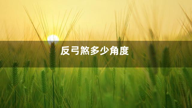反弓煞多少角度