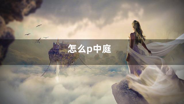 怎么p中庭