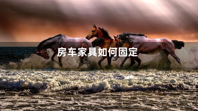 房车家具如何固定