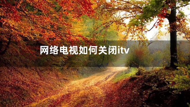 网络电视如何关闭itv