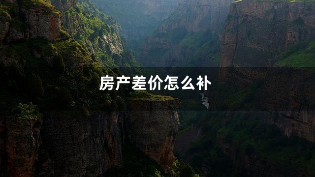 房产差价怎么补