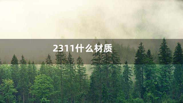 2311什么材质