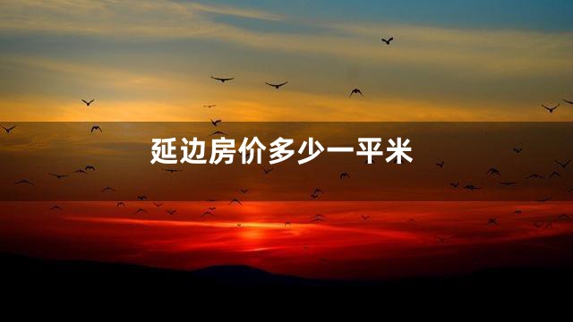 延边房价多少一平米