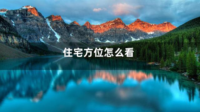 住宅方位怎么看
