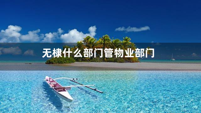 无棣什么部门管物业部门