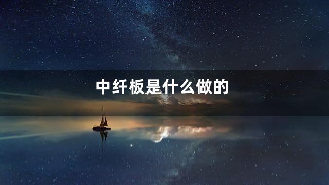 中纤板是什么做的
