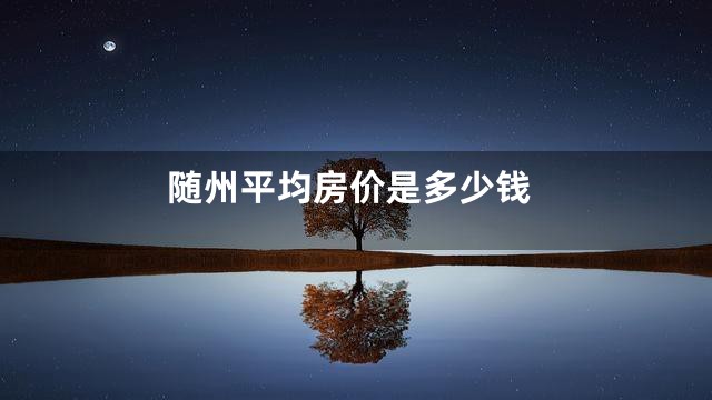 随州平均房价是多少钱
