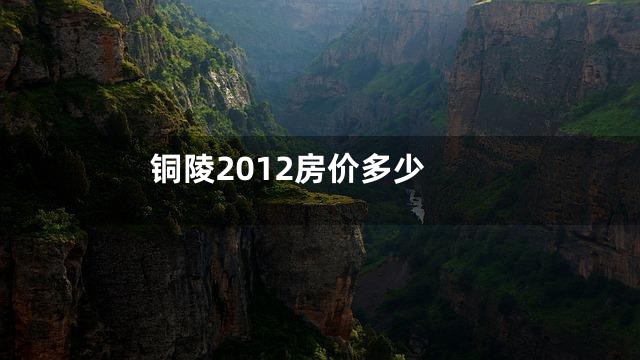 铜陵2012房价多少