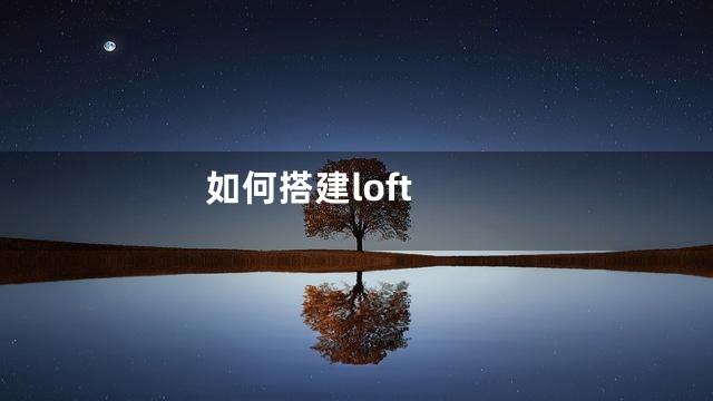 如何搭建loft