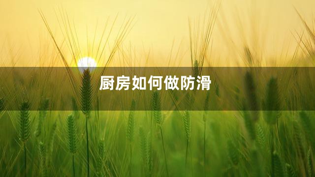 厨房如何做防滑