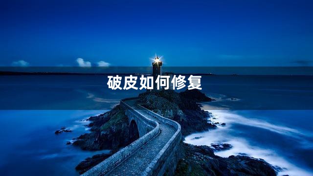 破皮如何修复
