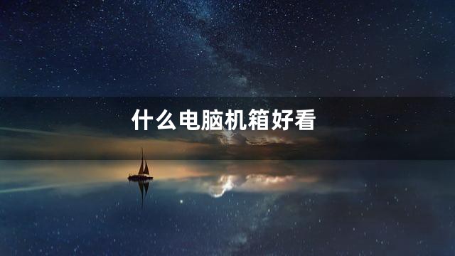 什么电脑机箱好看