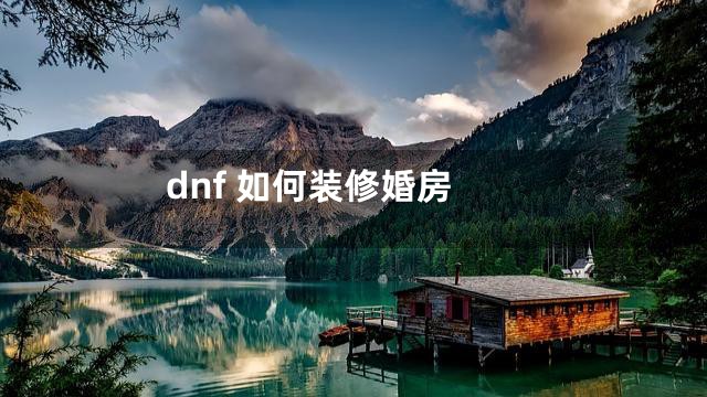 dnf 如何装修婚房