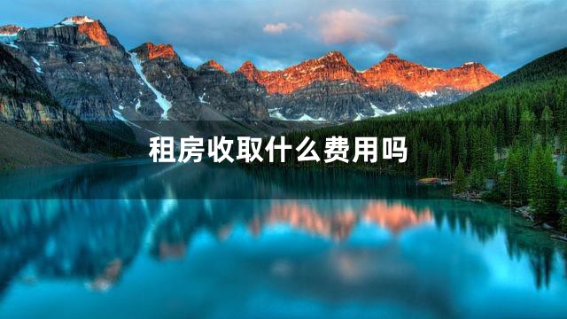 租房收取什么费用吗