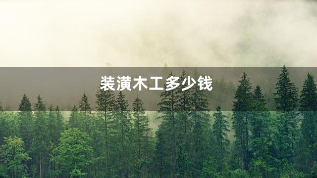 装潢木工多少钱