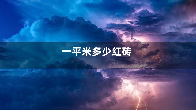 一平米多少红砖