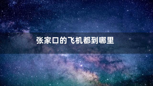 张家口的飞机都到哪里