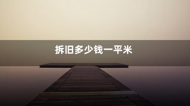 拆旧多少钱一平米