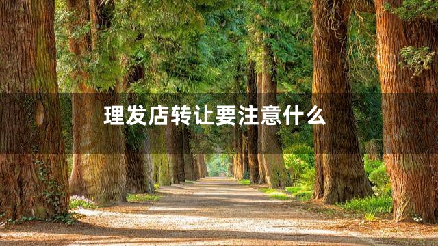 理发店转让要注意什么