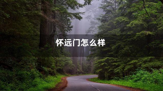 怀远门怎么样