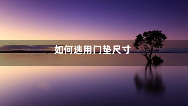 如何选用门垫尺寸