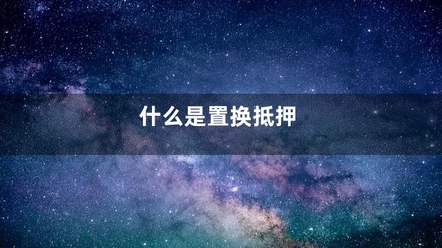 什么是置换抵押