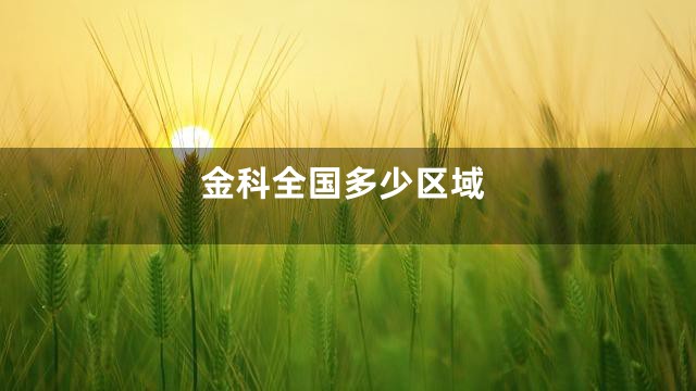 金科全国多少区域