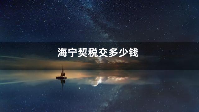 海宁契税交多少钱