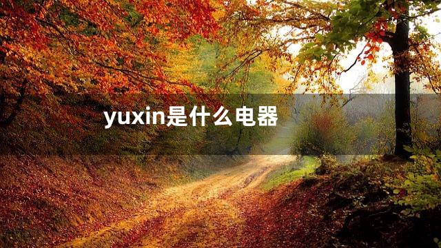 yuxin是什么电器