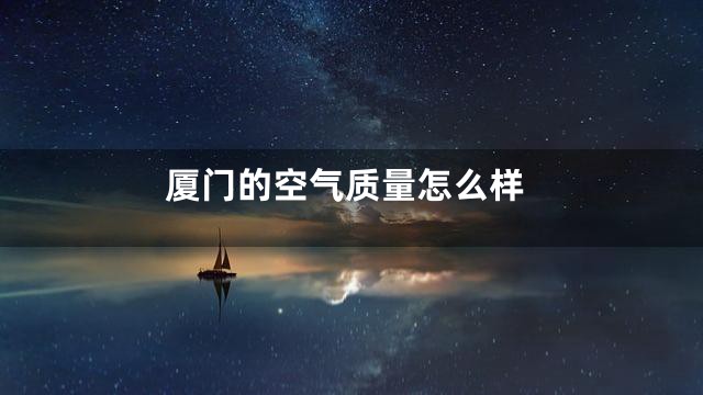厦门的空气质量怎么样
