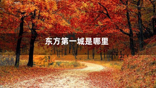 东方第一城是哪里