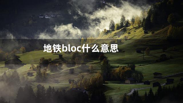 地铁bloc什么意思