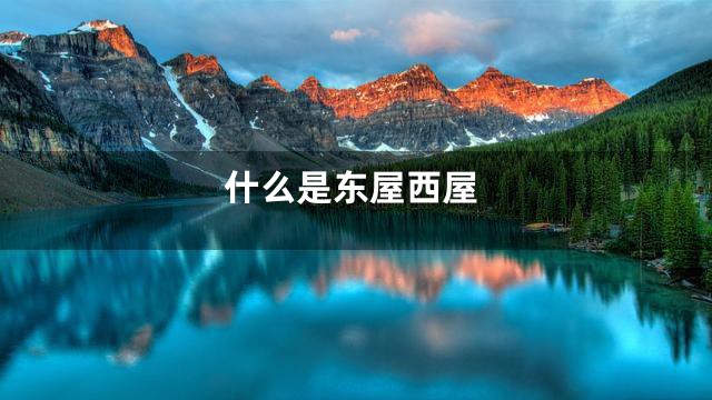 什么是东屋西屋