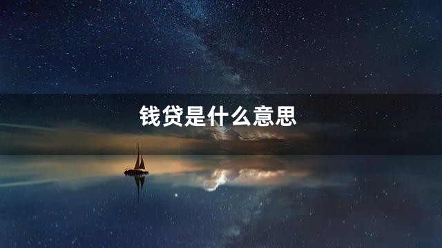 钱贷是什么意思